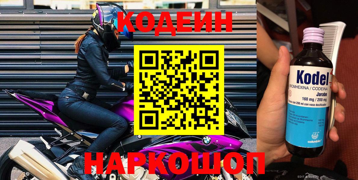 Codein напиток Lean (лин) Лениногорск